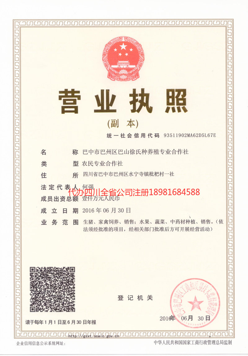 东方东方巴山徐氏种养殖专业合作社